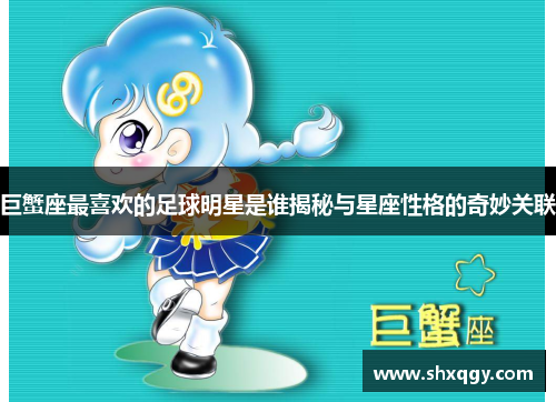 巨蟹座最喜欢的足球明星是谁揭秘与星座性格的奇妙关联