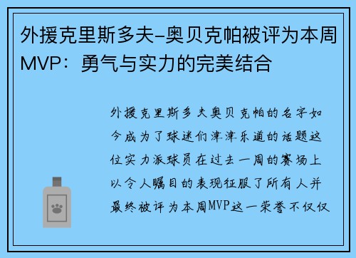 外援克里斯多夫-奥贝克帕被评为本周MVP：勇气与实力的完美结合