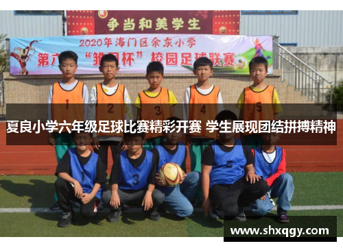 夏良小学六年级足球比赛精彩开赛 学生展现团结拼搏精神