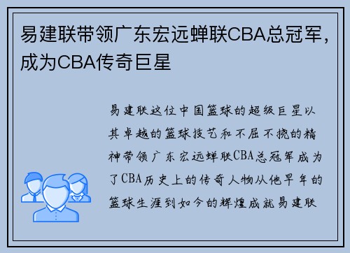 易建联带领广东宏远蝉联CBA总冠军，成为CBA传奇巨星