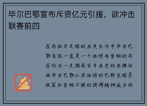 毕尔巴鄂宣布斥资亿元引援，欲冲击联赛前四