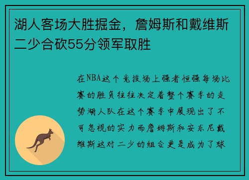 湖人客场大胜掘金，詹姆斯和戴维斯二少合砍55分领军取胜