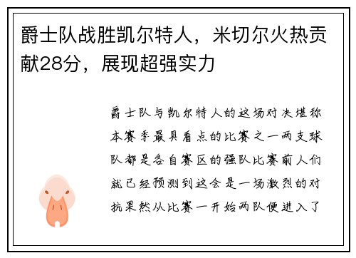 爵士队战胜凯尔特人，米切尔火热贡献28分，展现超强实力