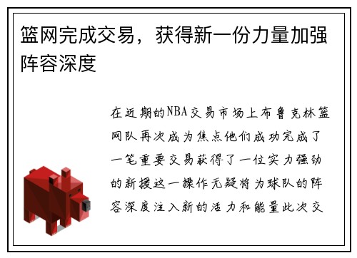 篮网完成交易，获得新一份力量加强阵容深度