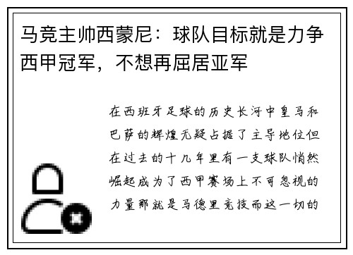 马竞主帅西蒙尼：球队目标就是力争西甲冠军，不想再屈居亚军