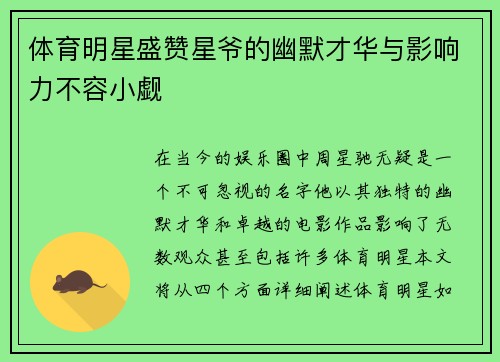 体育明星盛赞星爷的幽默才华与影响力不容小觑