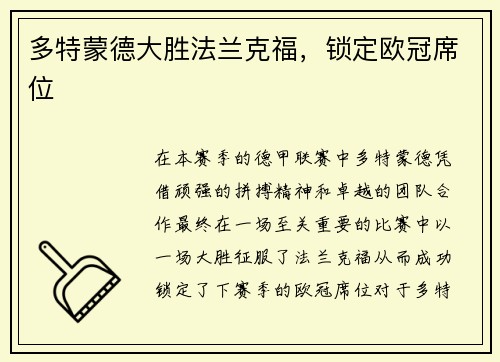 多特蒙德大胜法兰克福，锁定欧冠席位