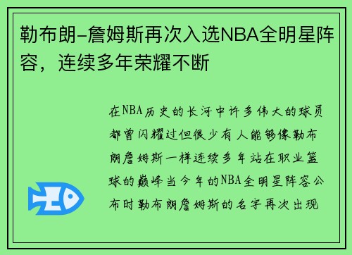 勒布朗-詹姆斯再次入选NBA全明星阵容，连续多年荣耀不断