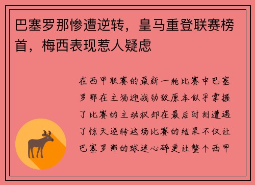 巴塞罗那惨遭逆转，皇马重登联赛榜首，梅西表现惹人疑虑