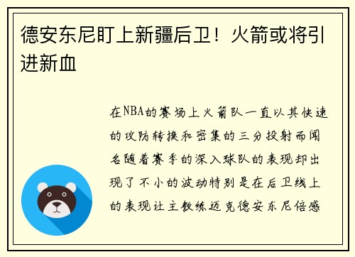德安东尼盯上新疆后卫！火箭或将引进新血