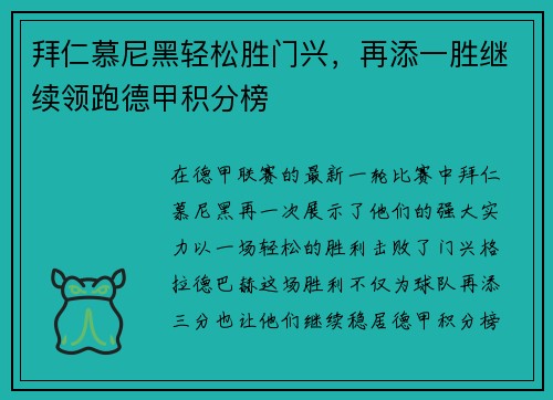 拜仁慕尼黑轻松胜门兴，再添一胜继续领跑德甲积分榜