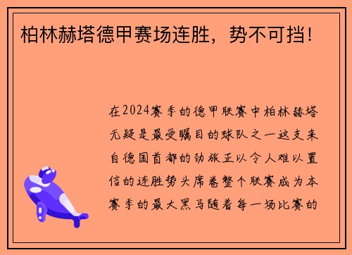 柏林赫塔德甲赛场连胜，势不可挡！