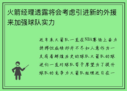 火箭经理透露将会考虑引进新的外援来加强球队实力