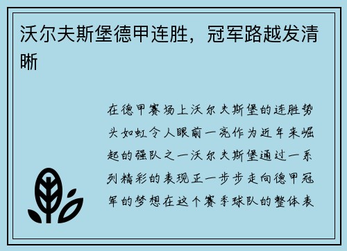 沃尔夫斯堡德甲连胜，冠军路越发清晰