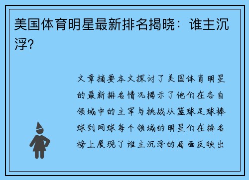 美国体育明星最新排名揭晓：谁主沉浮？