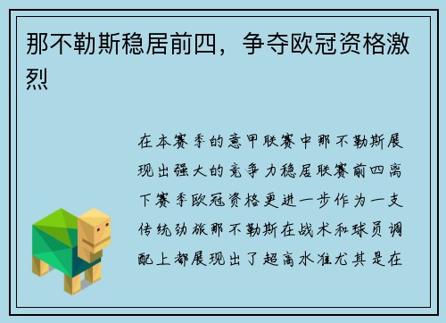 那不勒斯稳居前四，争夺欧冠资格激烈