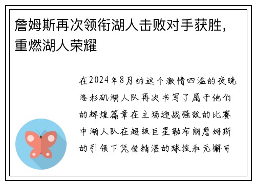 詹姆斯再次领衔湖人击败对手获胜，重燃湖人荣耀