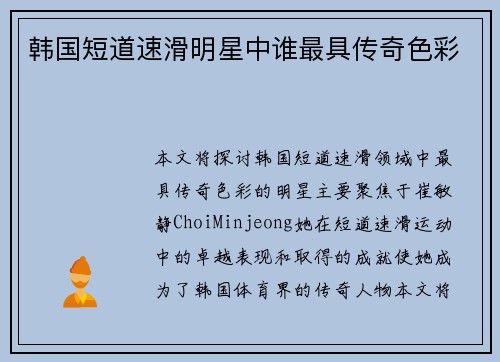 韩国短道速滑明星中谁最具传奇色彩