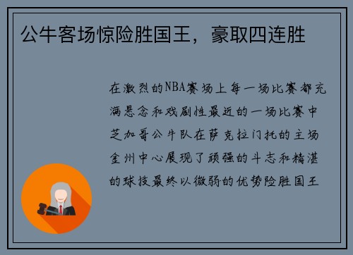 公牛客场惊险胜国王，豪取四连胜