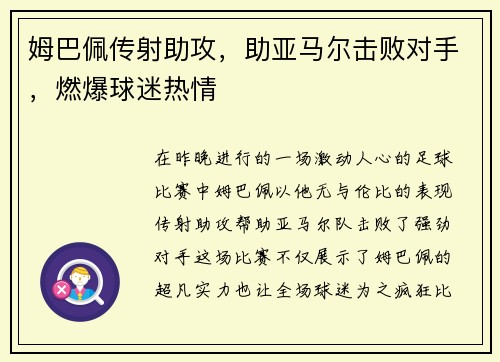 姆巴佩传射助攻，助亚马尔击败对手，燃爆球迷热情