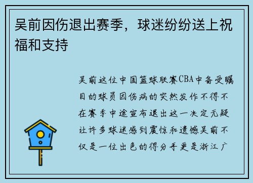 吴前因伤退出赛季，球迷纷纷送上祝福和支持
