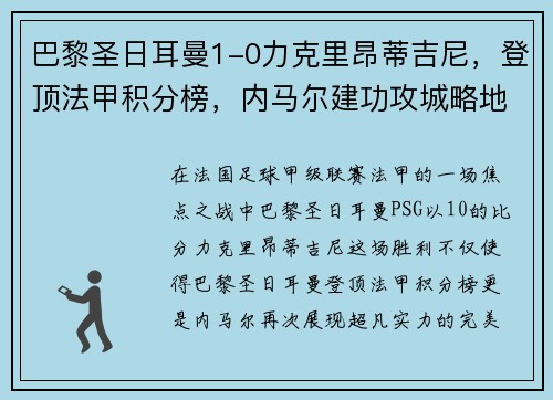 巴黎圣日耳曼1-0力克里昂蒂吉尼，登顶法甲积分榜，内马尔建功攻城略地