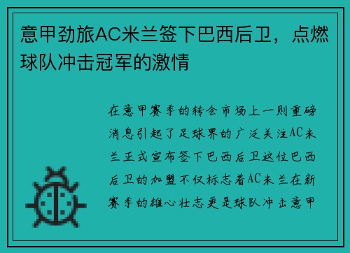 意甲劲旅AC米兰签下巴西后卫，点燃球队冲击冠军的激情