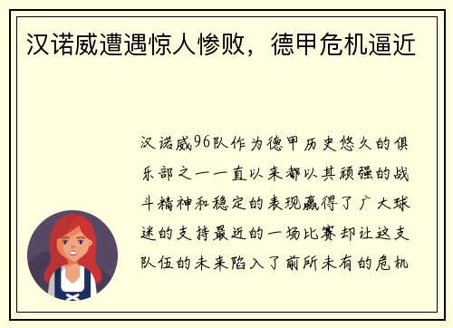 汉诺威遭遇惊人惨败，德甲危机逼近