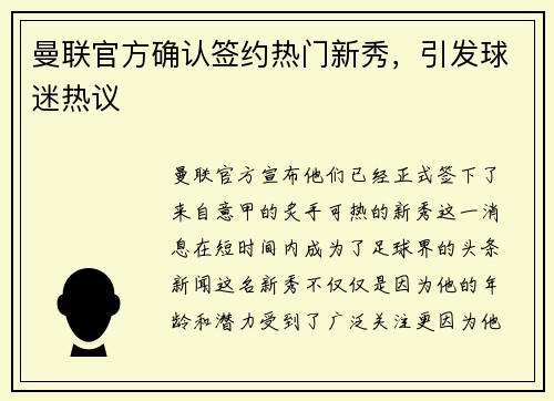 曼联官方确认签约热门新秀，引发球迷热议