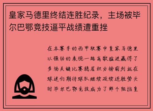 皇家马德里终结连胜纪录，主场被毕尔巴鄂竞技逼平战绩遭重挫