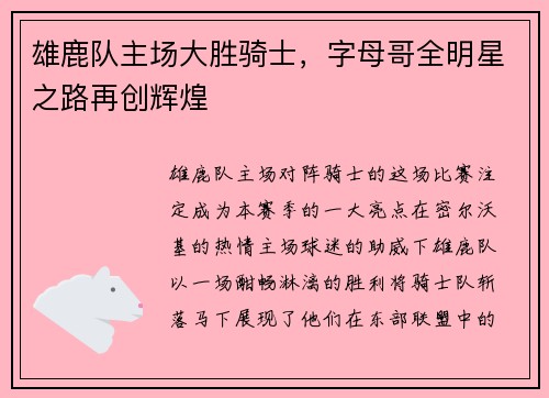 雄鹿队主场大胜骑士，字母哥全明星之路再创辉煌