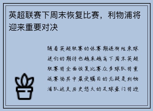 英超联赛下周末恢复比赛，利物浦将迎来重要对决