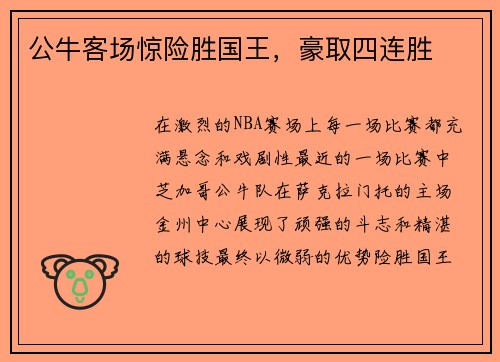 公牛客场惊险胜国王，豪取四连胜