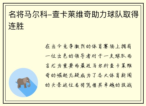 名将马尔科-查卡莱维奇助力球队取得连胜