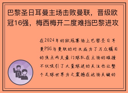 巴黎圣日耳曼主场击败曼联，晋级欧冠16强，梅西梅开二度难挡巴黎进攻火力