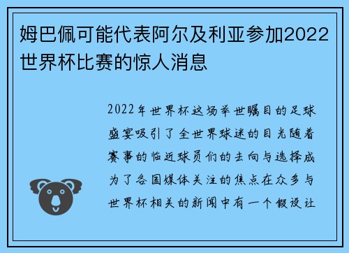 姆巴佩可能代表阿尔及利亚参加2022世界杯比赛的惊人消息