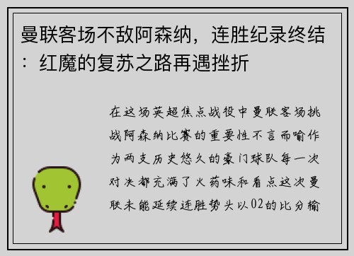 曼联客场不敌阿森纳，连胜纪录终结：红魔的复苏之路再遇挫折