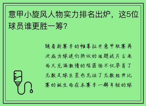 意甲小旋风人物实力排名出炉，这5位球员谁更胜一筹？