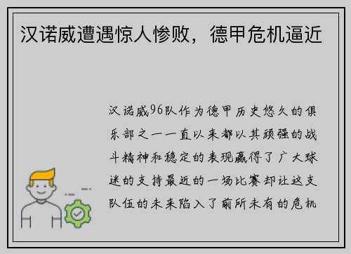 汉诺威遭遇惊人惨败，德甲危机逼近