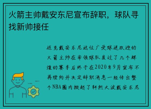 火箭主帅戴安东尼宣布辞职，球队寻找新帅接任