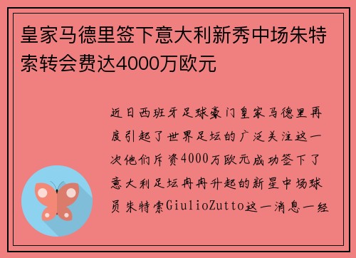 皇家马德里签下意大利新秀中场朱特索转会费达4000万欧元