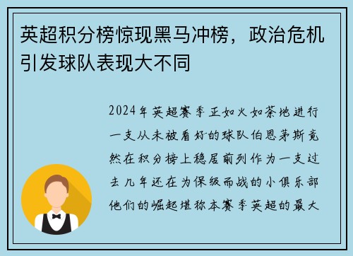 英超积分榜惊现黑马冲榜，政治危机引发球队表现大不同