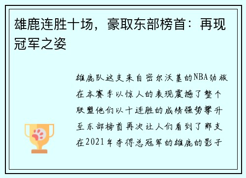 雄鹿连胜十场，豪取东部榜首：再现冠军之姿