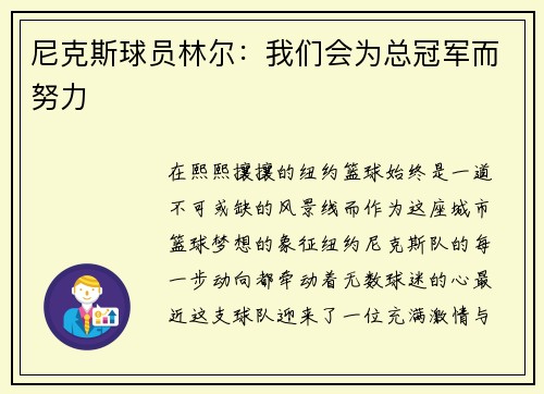 尼克斯球员林尔：我们会为总冠军而努力