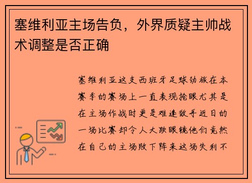 塞维利亚主场告负，外界质疑主帅战术调整是否正确