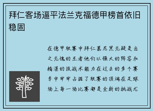 拜仁客场逼平法兰克福德甲榜首依旧稳固