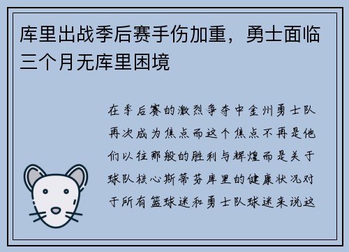 库里出战季后赛手伤加重，勇士面临三个月无库里困境