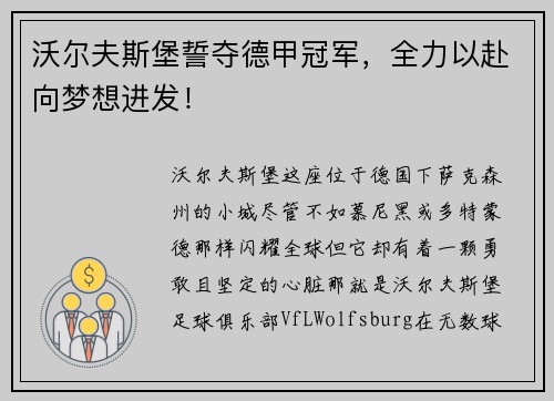 沃尔夫斯堡誓夺德甲冠军，全力以赴向梦想进发！