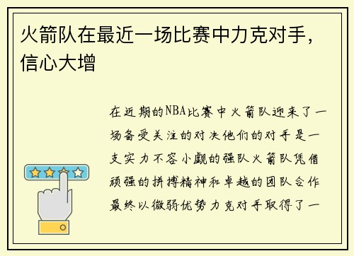 火箭队在最近一场比赛中力克对手，信心大增