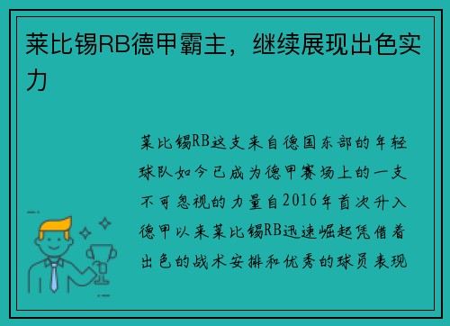 莱比锡RB德甲霸主，继续展现出色实力